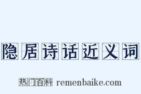 隐居诗话近义词是什么意思的图片